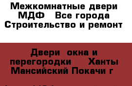 Межкомнатные двери МДФ - Все города Строительство и ремонт » Двери, окна и перегородки   . Ханты-Мансийский,Покачи г.